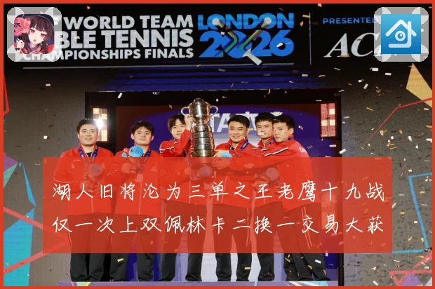 湖人旧将沦为三单之王老鹰十九战仅一次上双佩林卡二换一交易大获赛场复盘：最新赛事动态与深度分析