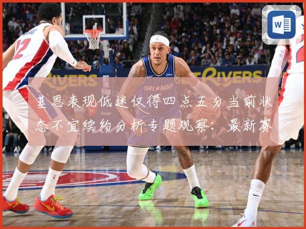 基恩表现低迷仅得四点五分当前状态不宜续约分析专题观察：最新赛事动态与深度分析