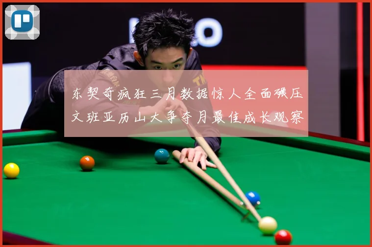 东契奇疯狂三月数据惊人全面碾压文班亚历山大争夺月最佳成长观察：最新赛事动态与深度分析