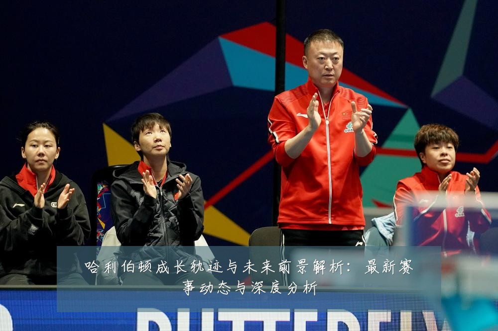 哈利伯顿成长轨迹与未来前景解析:最新赛事动态与深度分析