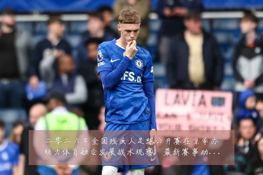 二零二六年全国残疾人足球公开赛在京举办助力体育融合发展战术观察:最新赛事动态与深度分析